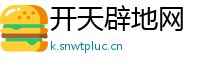 开天辟地网